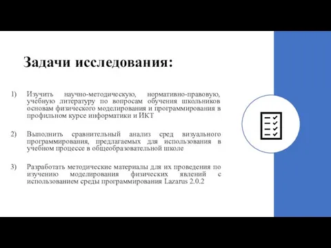 Задачи исследования: Изучить научно-методическую, нормативно-правовую, учебную литературу по вопросам обучения школьников