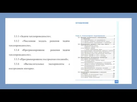 3.3.1 «Задача теплопроводности»; 3.3.2 «Численная модель решения задачи теплопроводности», 3.3.4 «Программирование