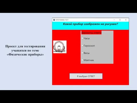 Проект для тестирования учащихся по теме «Физические приборы»