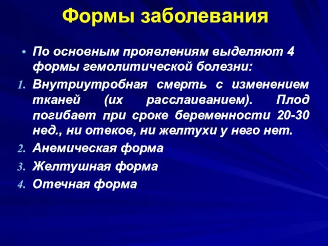 Формы заболевания По основным проявлениям выделяют 4 формы гемолитической болезни: Внутриутробная