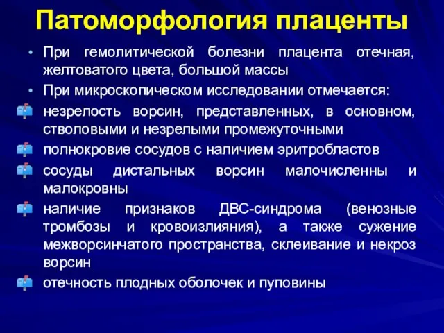 Патоморфология плаценты При гемолитической болезни плацента отечная, желтоватого цвета, большой массы