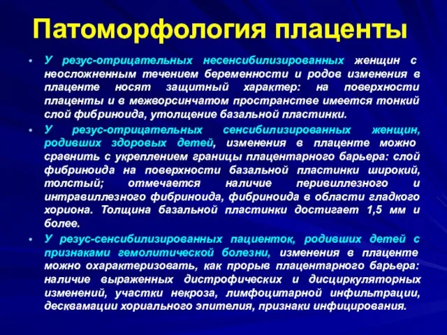 Патоморфология плаценты У резус-отрицательных несенсибилизированных женщин с неосложненным течением беременности и