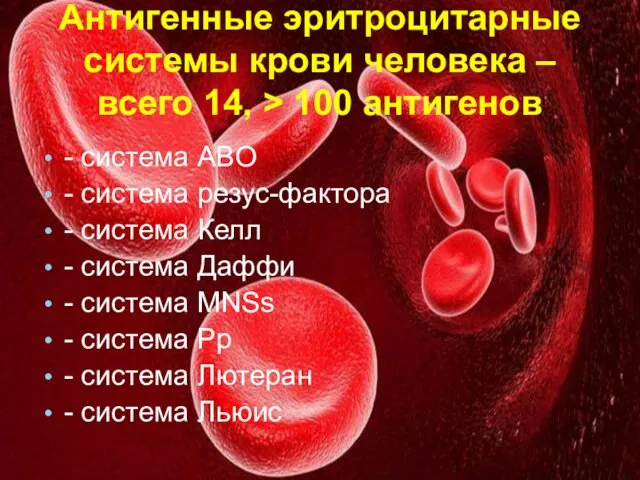 Антигенные эритроцитарные системы крови человека – всего 14, > 100 антигенов