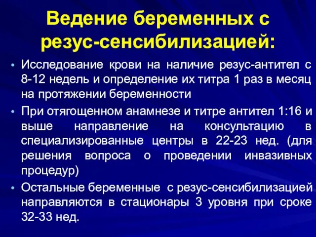 Ведение беременных с резус-сенсибилизацией: Исследование крови на наличие резус-антител с 8-12