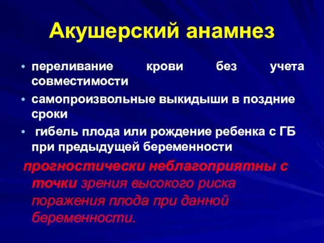 Акушерский анамнез переливание крови без учета совместимости самопроизвольные выкидыши в поздние