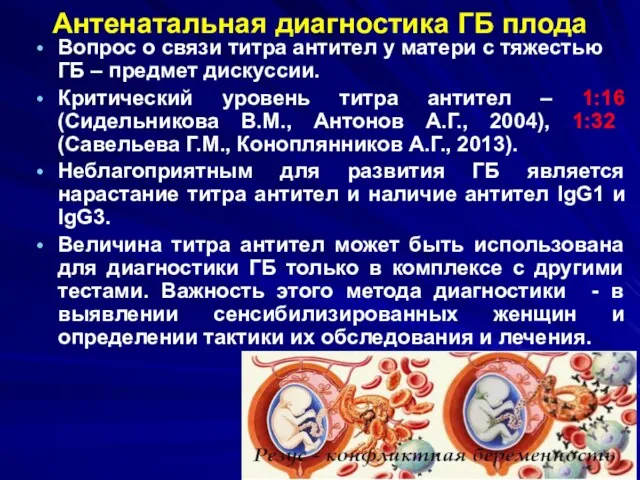 Антенатальная диагностика ГБ плода Вопрос о связи титра антител у матери