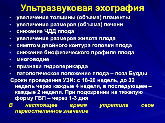 Ультразвуковая эхография увеличение толщины (объема) плаценты увеличение размеров (объема) печени снижение