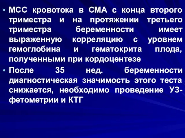 МСС кровотока в СМА с конца второго триместра и на протяжении