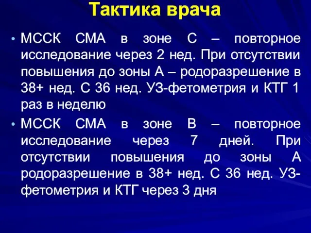 Тактика врача МССК СМА в зоне С – повторное исследование через