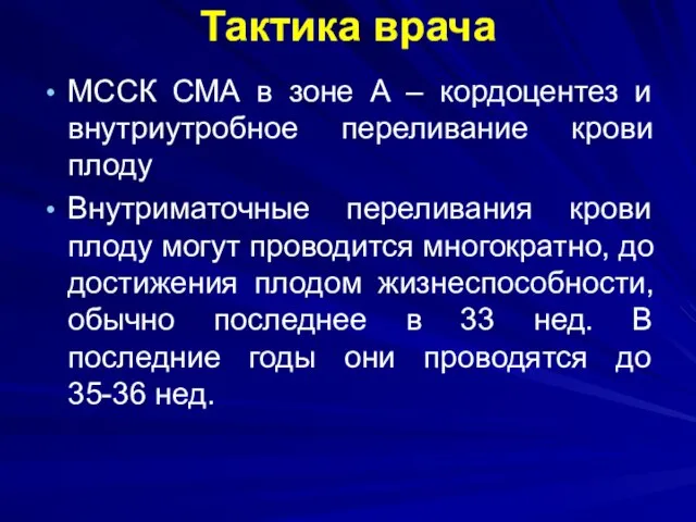 Тактика врача МССК СМА в зоне А – кордоцентез и внутриутробное