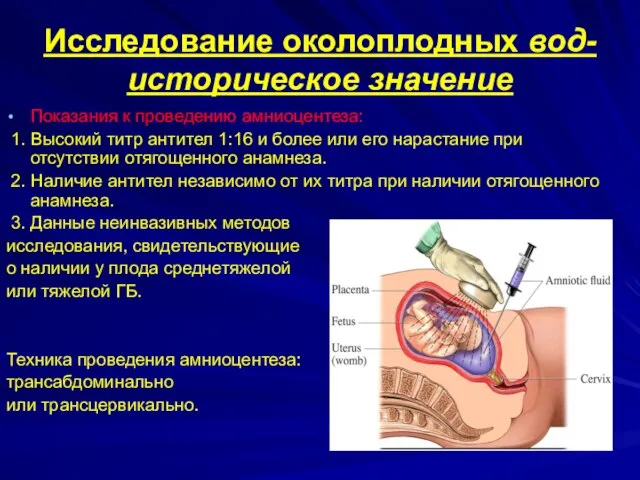 Исследование околоплодных вод-историческое значение Показания к проведению амниоцентеза: 1. Высокий титр