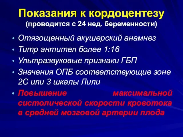 Показания к кордоцентезу (проводится с 24 нед. беременности) Отягощенный акушерский анамнез