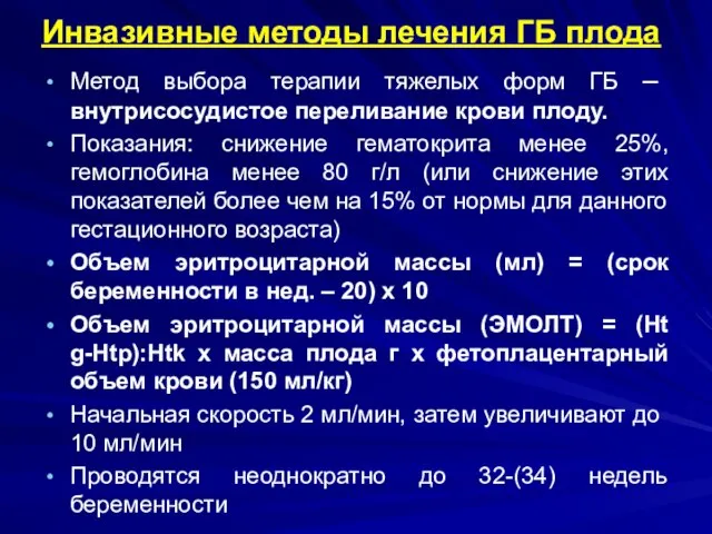 Инвазивные методы лечения ГБ плода Метод выбора терапии тяжелых форм ГБ