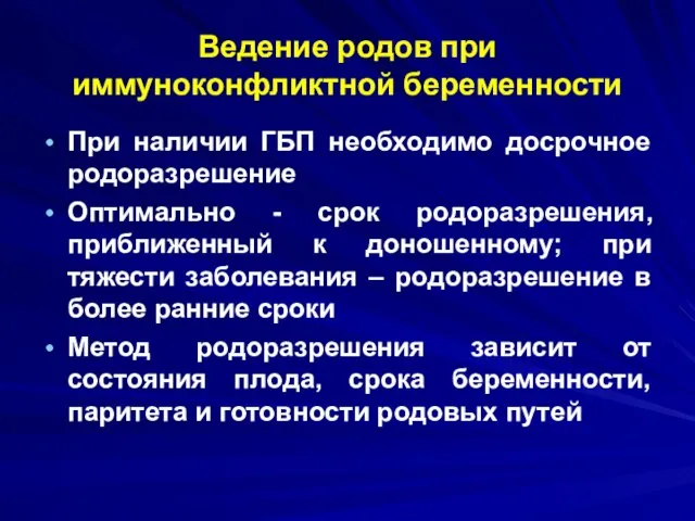 Ведение родов при иммуноконфликтной беременности При наличии ГБП необходимо досрочное родоразрешение