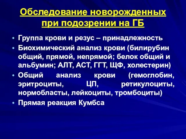 Обследование новорожденных при подозрении на ГБ Группа крови и резус –