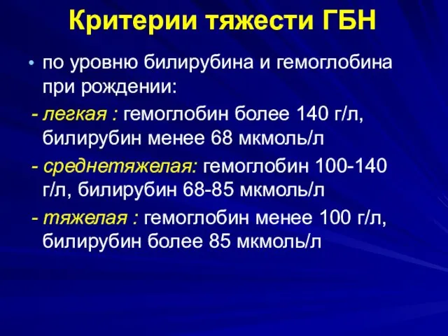 Критерии тяжести ГБН по уровню билирубина и гемоглобина при рождении: -