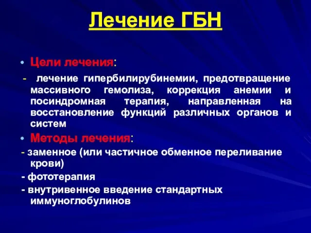 Лечение ГБН Цели лечения: - лечение гипербилирубинемии, предотвращение массивного гемолиза, коррекция