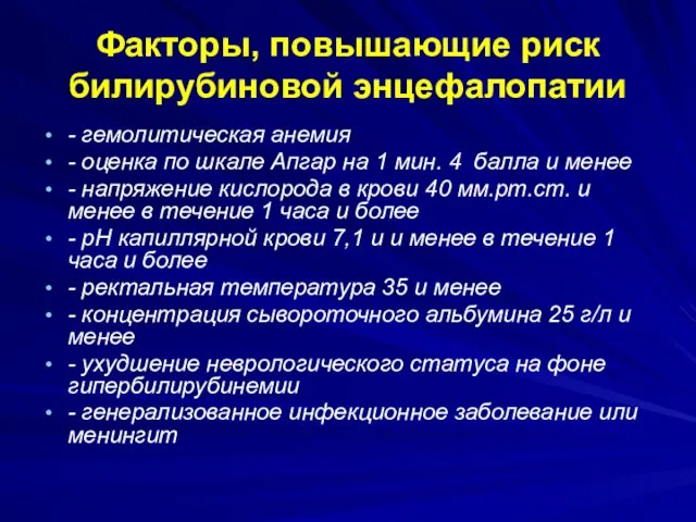 Факторы, повышающие риск билирубиновой энцефалопатии - гемолитическая анемия - оценка по