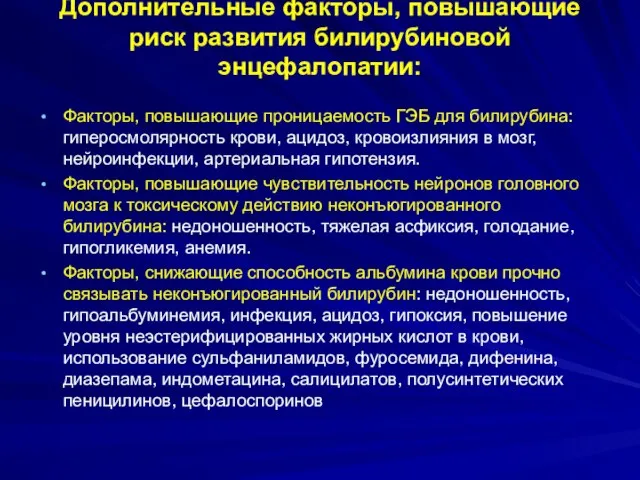 Дополнительные факторы, повышающие риск развития билирубиновой энцефалопатии: Факторы, повышающие проницаемость ГЭБ