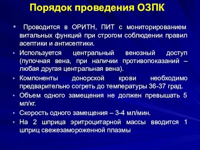 Порядок проведения ОЗПК Проводится в ОРИТН, ПИТ с мониторированием витальных функций