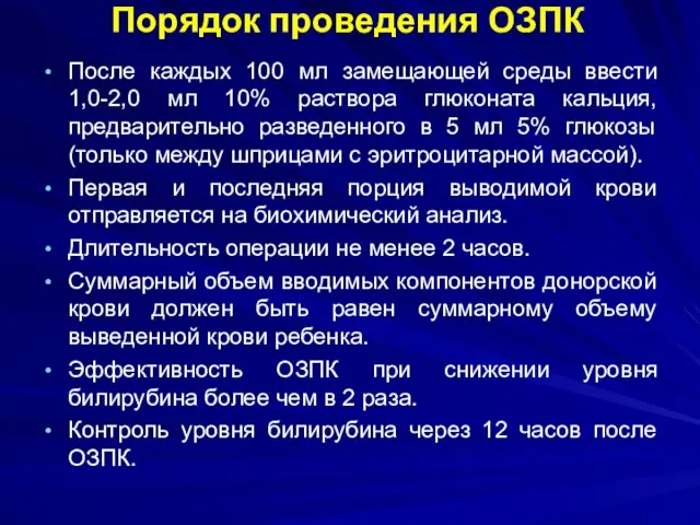 Порядок проведения ОЗПК После каждых 100 мл замещающей среды ввести 1,0-2,0