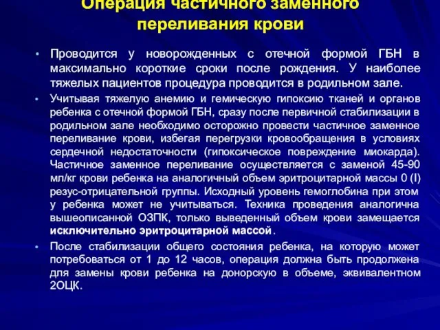 Операция частичного заменного переливания крови Проводится у новорожденных с отечной формой