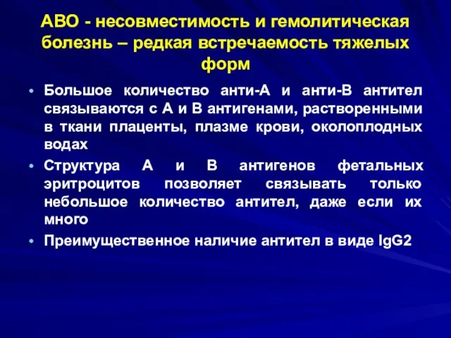 АВО - несовместимость и гемолитическая болезнь – редкая встречаемость тяжелых форм