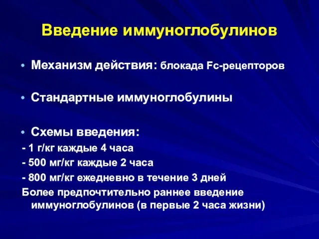 Введение иммуноглобулинов Механизм действия: блокада Fc-рецепторов Стандартные иммуноглобулины Схемы введения: -