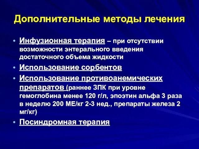 Дополнительные методы лечения Инфузионная терапия – при отсутствии возможности энтерального введения