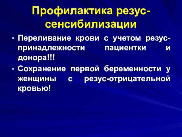 Профилактика резус-сенсибилизации Переливание крови с учетом резус-принадлежности пациентки и донора!!! Сохранение