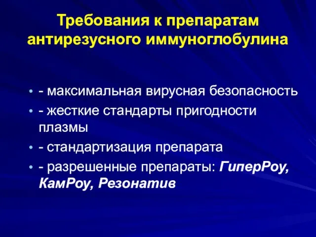 Требования к препаратам антирезусного иммуноглобулина - максимальная вирусная безопасность - жесткие