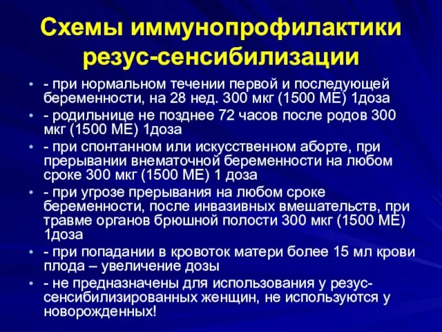 Схемы иммунопрофилактики резус-сенсибилизации - при нормальном течении первой и последующей беременности,