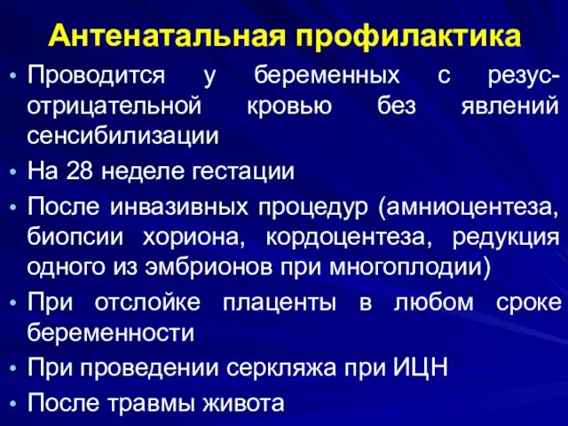 Антенатальная профилактика Проводится у беременных с резус-отрицательной кровью без явлений сенсибилизации