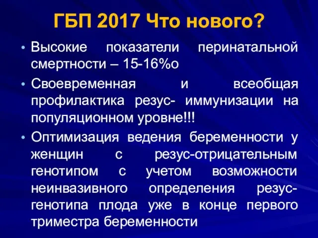 ГБП 2017 Что нового? Высокие показатели перинатальной смертности – 15-16%о Своевременная