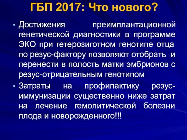 ГБП 2017: Что нового? Достижения преимплантационной генетической диагностики в программе ЭКО