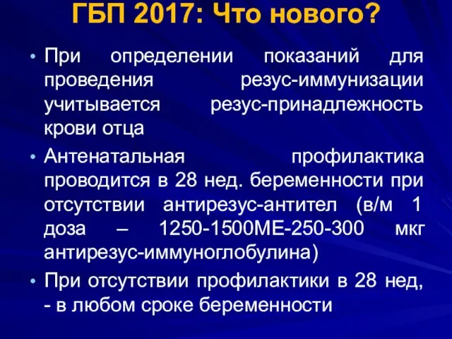 ГБП 2017: Что нового? При определении показаний для проведения резус-иммунизации учитывается