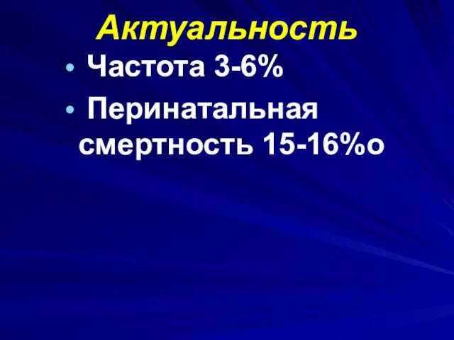 Актуальность Частота 3-6% Перинатальная смертность 15-16%о