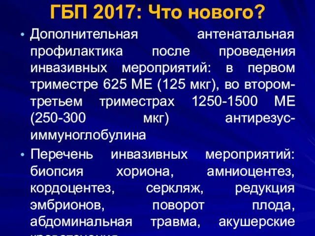 ГБП 2017: Что нового? Дополнительная антенатальная профилактика после проведения инвазивных мероприятий: