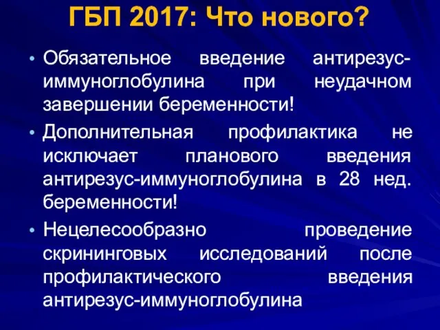 ГБП 2017: Что нового? Обязательное введение антирезус-иммуноглобулина при неудачном завершении беременности!