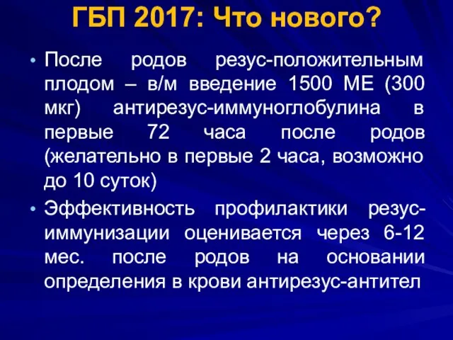 ГБП 2017: Что нового? После родов резус-положительным плодом – в/м введение