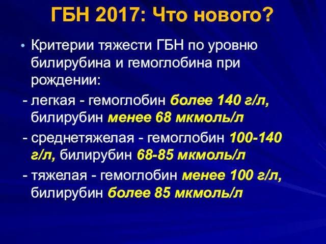 ГБН 2017: Что нового? Критерии тяжести ГБН по уровню билирубина и