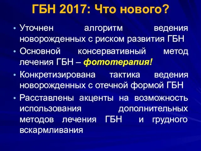 ГБН 2017: Что нового? Уточнен алгоритм ведения новорожденных с риском развития