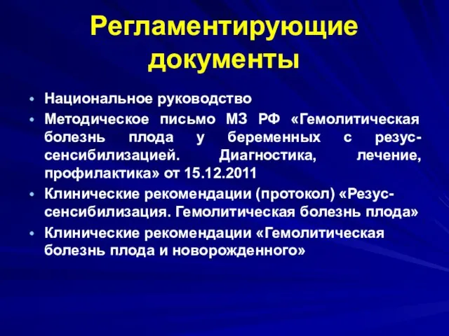 Регламентирующие документы Национальное руководство Методическое письмо МЗ РФ «Гемолитическая болезнь плода