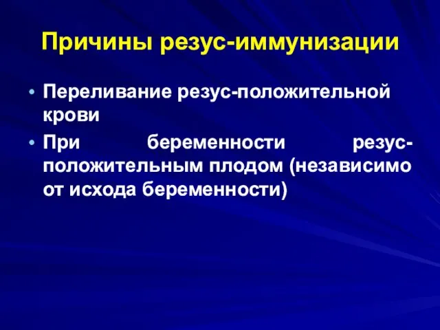 Причины резус-иммунизации Переливание резус-положительной крови При беременности резус-положительным плодом (независимо от исхода беременности)