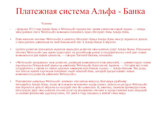 Платежная система Альфа - Банка Условия С февраля 2012 года Альфа-Банк