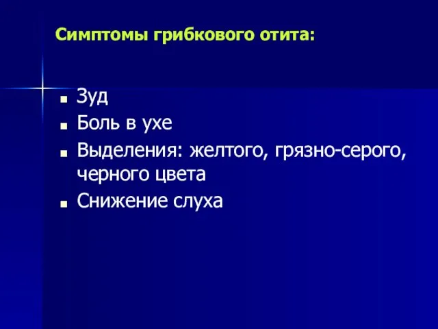 Симптомы грибкового отита: Зуд Боль в ухе Выделения: желтого, грязно-серого, черного цвета Снижение слуха