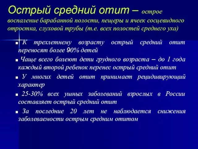 Острый средний отит – острое воспаление барабанной полости, пещеры и ячеек