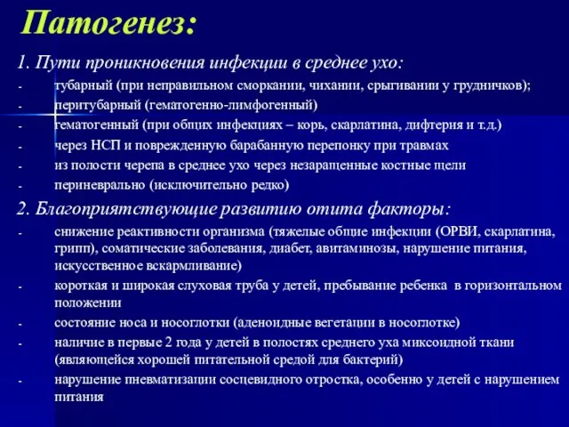 Патогенез: 1. Пути проникновения инфекции в среднее ухо: тубарный (при неправильном