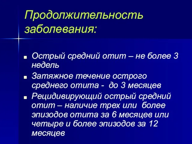 Продолжительность заболевания: Острый средний отит – не более 3 недель Затяжное