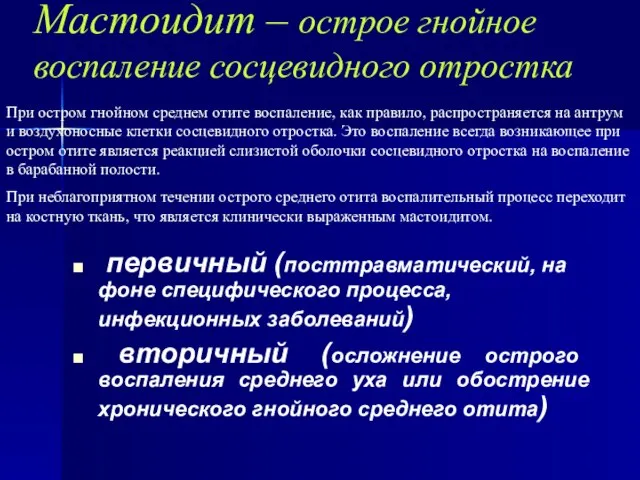 Мастоидит – острое гнойное воспаление сосцевидного отростка первичный (посттравматический, на фоне